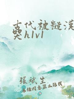 古代被糙汉被禽哭h1v1