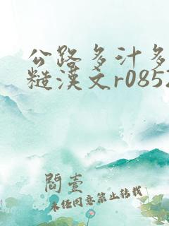 公路多汁多肉的糙汉文r0852