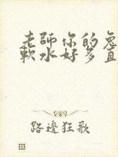 老师你的兔子好软水好多直接看