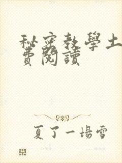 秘密教学土豪免费阅读