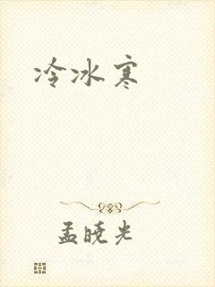 冷冰寒