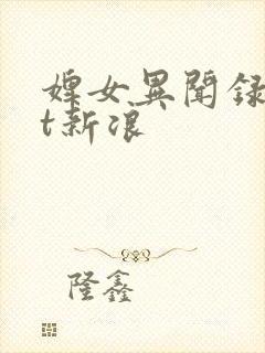 婢女异闻录txt新浪