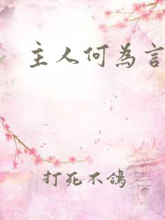 主人何为言少钱