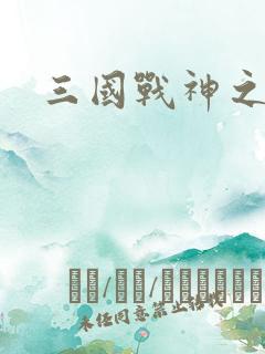 三国战神之刘封