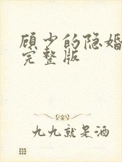 顾少的隐婚罪妻完整版