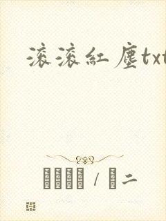 滚滚红尘txt
