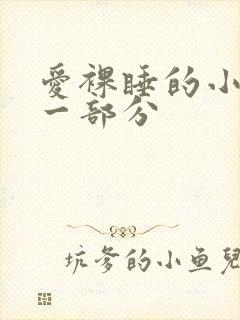 爱裸睡的小丹第一部分