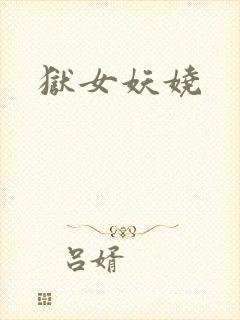 狱女妖娆