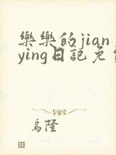 乐乐的jianying日记免费阅读