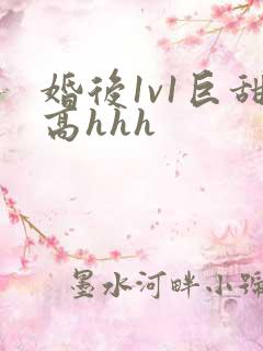 婚后1v1巨甜高hhh