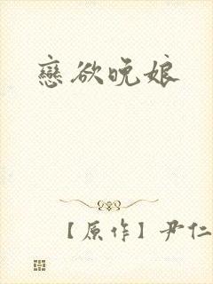 恋欲晚娘