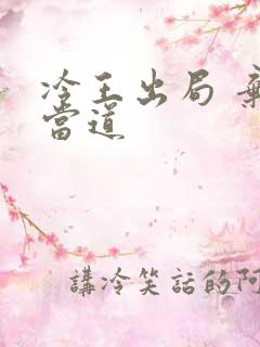 冷王出局 弃妃当道