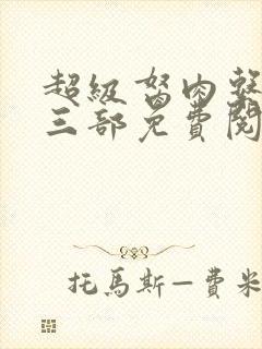 超级胬肉系统第三部免费阅读