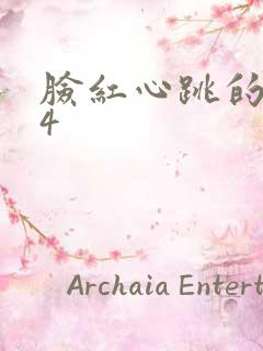 脸红心跳的关系4