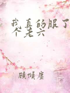 我真的服了你这个老六