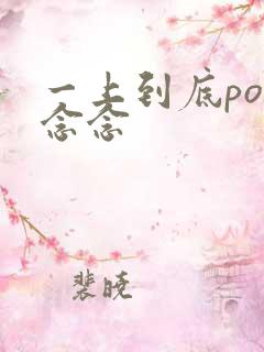 一上到底po舍念念