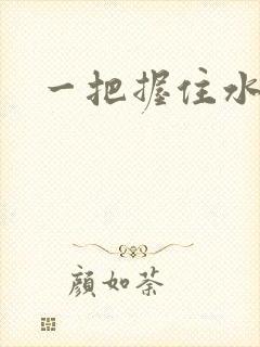 一把握住水蜜桃