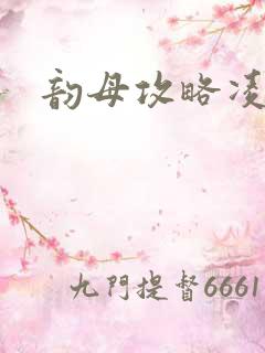 韵母攻略凌小东