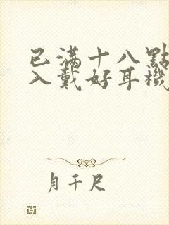 已满十八点此进入戴好耳机