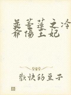 并蒂莲之冷酷王爷伤王妃