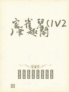 家雀儿(1V2)笔趣阁