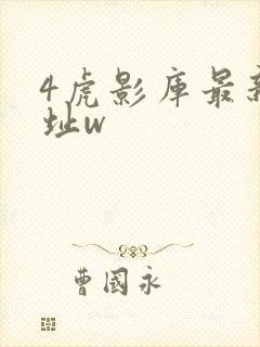 4虎影库最新地址w