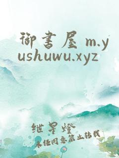 御书屋 m.yushuwu.xyz