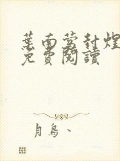 叶南莺封煜小说免费阅读