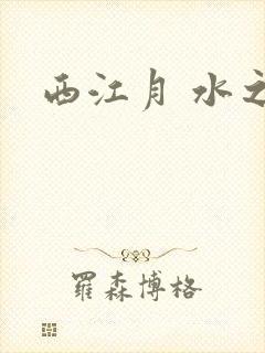 西江月 水之银