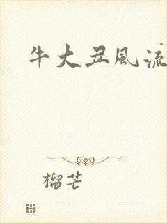 牛大丑风流记