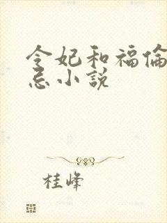 令妃和福伦的禁忌小说