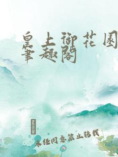 皇上御花园pH笔趣阁