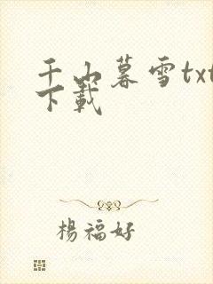 千山暮雪txt下载