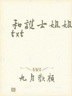 和护士姐姐同居txt