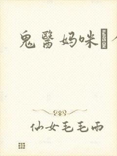 鬼医妈咪偸个娃