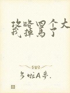 攻略四个大佬后我掉马了