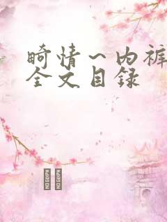 畸情～内裤奇缘全文目录