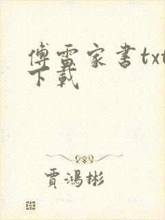 傅雷家书txt下载