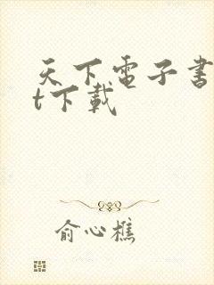 天下电子书txt下载