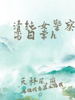 清纯女警察的被脔日常h