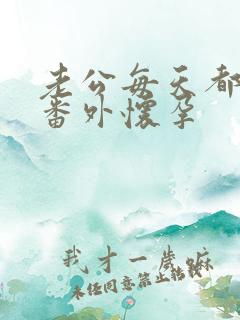 老公每天都要哄番外怀孕