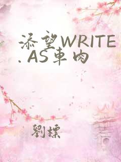 添望WRITE. AS车肉