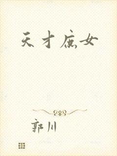 天才庶女