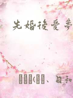 先婚后爱梦筱二
