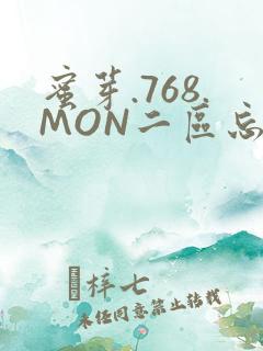 蜜芽.768.MON二区忘忧草葫芦娃