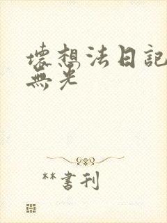 坏想法日记中文无光