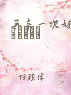 再来一次好吗もっかいしよ