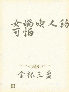 女娲吃人的照片可怕