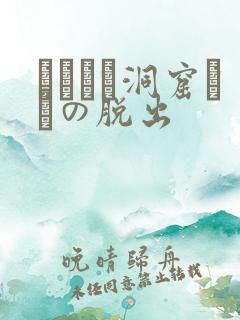 ゴブリン洞窟からの脱出