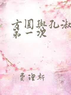 方圆与孔淑芳的第一次